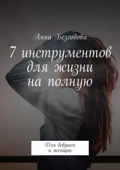 7 инструментов для жизни на полную. Для девушек и женщин