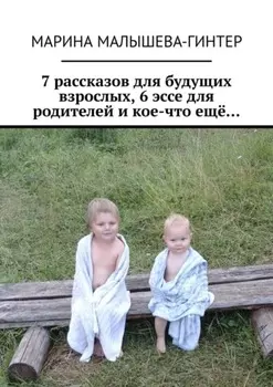 7 рассказов для будущих взрослых, 6 эссе для родителей и кое-что ещё…