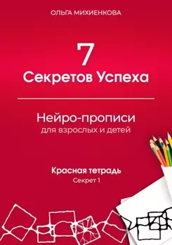 7 Секретов Успеха. Нейро-прописи для взрослых и детей. Красная тетрадь. Секрет 1