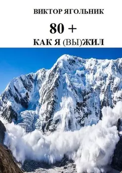 80+. Как я (вы) жил