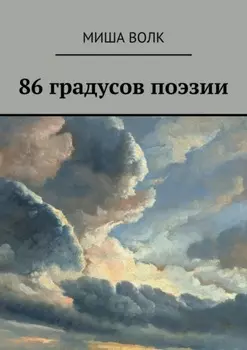 86 градусов поэзии