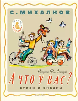 А что у вас? Стихи и сказки