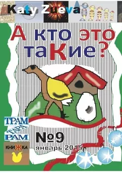 А кто это таКие? №9, январь 2015