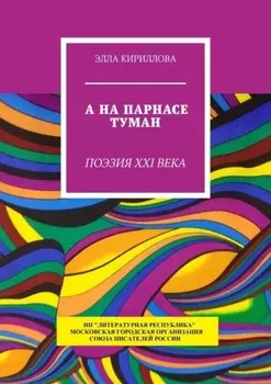 А на Парнасе туман. Поэзия XXI века