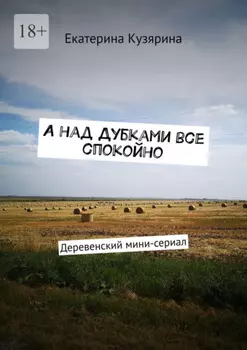 А над Дубками все спокойно. Деревенский мини-сериал