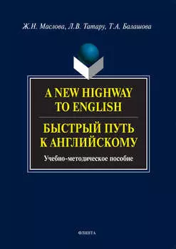 A New Highway to English. Быстрый путь к английскому. Учебно-методическое пособие