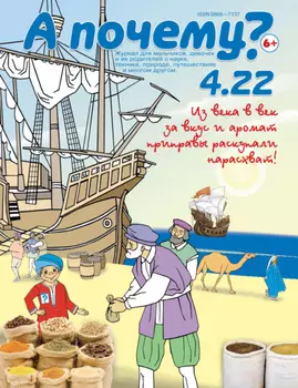 А почему? №04/2022