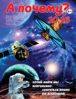 А почему? №10/2016