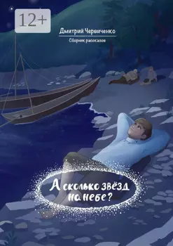 А сколько звёзд на небе? Сборник рассказов