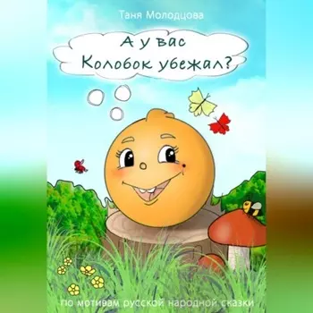 А у вас Колобок убежал?