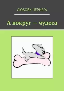 А вокруг – чудеса