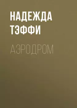 Аэродром