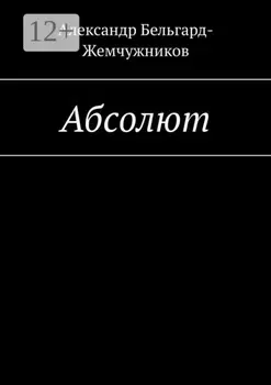 Абсолют
