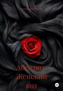 Абсолют. Женский код