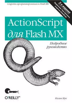 ActionScript для Flash MX. Подробное руководство. 2-е издание