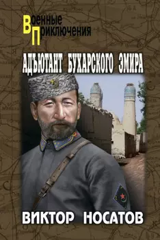 Адъютант Бухарского эмира
