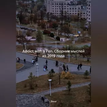 Addict with a Pen (сборник мыслей из 2019 года)