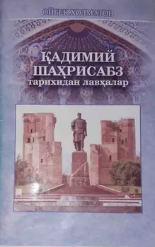 адимий Шарисабз тарихидан лавалар