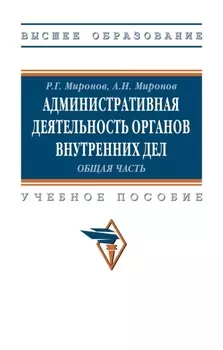 Административная деятельность органов внутренних дел. Общая часть