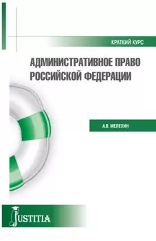 Административное право. Краткий курс.. (Бакалавриат, Магистратура). Учебное пособие.