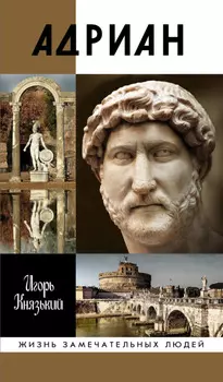 Адриан