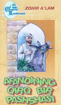Афандининг ир бир пашшаси