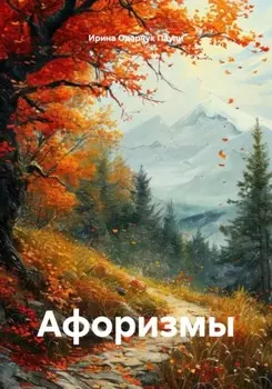 Афоризмы