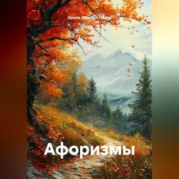 Афоризмы
