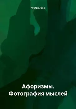 Афоризмы. Фотография мыслей