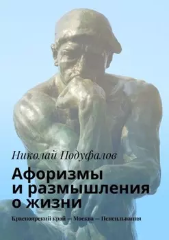 Афоризмы и размышления о жизни. Красноярский край – Москва – Пенсильвания