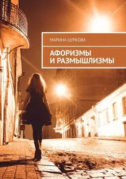 Афоризмы и размышлизмы
