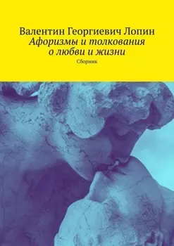 Афоризмы и толкования о любви и жизни. Сборник