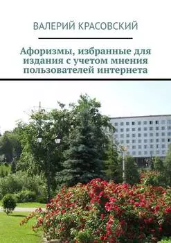Афоризмы, избранные для издания с учетом мнения пользователей интернета