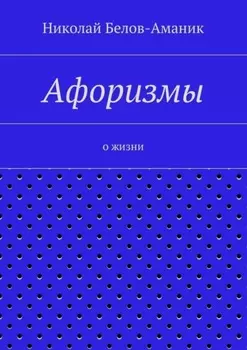 Афоризмы. О жизни