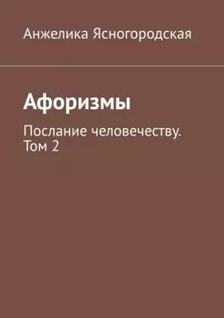 Афоризмы. Послание человечеству. Том 2