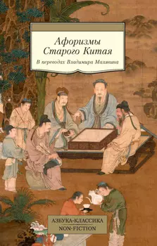 Афоризмы Старого Китая