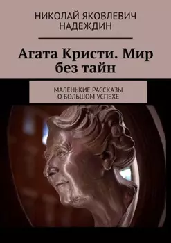 Агата Кристи. Мир без тайн. Маленькие рассказы о большом успехе