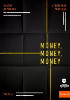 Агентурная разведка. Часть 6. Money, money, money
