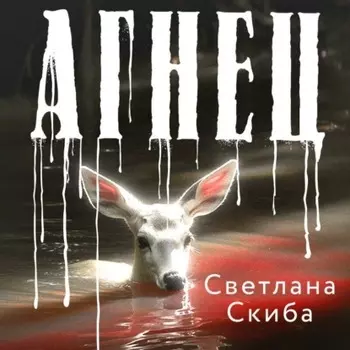 Агнец