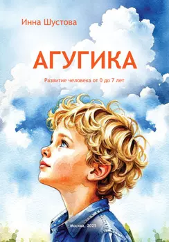 АГУГИКА. Развития человека от 0 до 7 лет