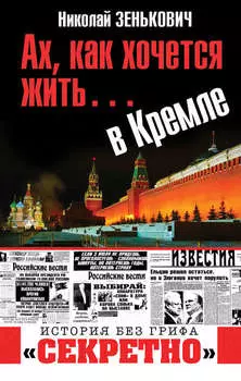 Ах, как хочется жить… в Кремле