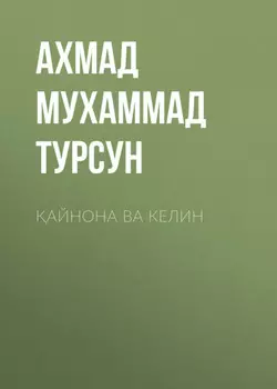 айнона ва келин