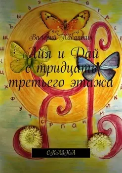 Айя и Дай с тридцать третьего этажа. Сказка