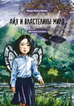 Айя и властелины мира