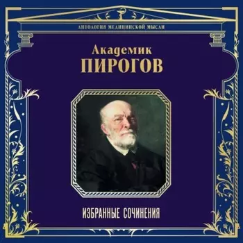 Академик Пирогов. Избранные сочинения