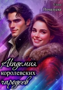 Академия королевских чародеев