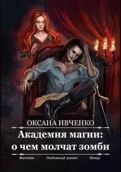 Академия магии: о чем молчат зомби