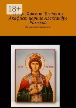 Акафист царице Александре Римской. На церковнославянском