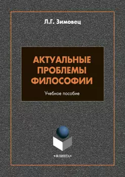 Актуальные проблемы философии