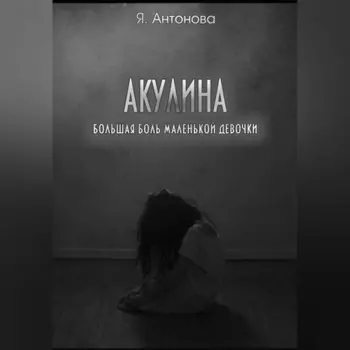 Акулина (Большая боль маленькой девочки)
